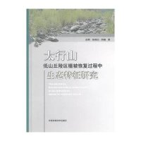太行山低山丘陵区植被恢复过程中生态特征研究赵勇9787511109286