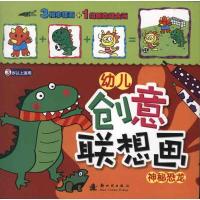 幼儿创意联想画·神秘恐龙联智文化9787504217387