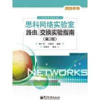 思科网络实验室路由.交换实验指南(D2版)梁广民9787121194115