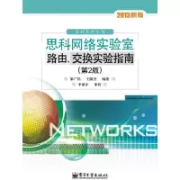 思科网络实验室路由.交换实验指南(D2版)梁广民9787121194115