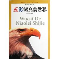 五彩的鸟类世界雅风斋9787508274768