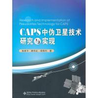 CAPS中伪卫星技术研究与实现耿建平9787560629407