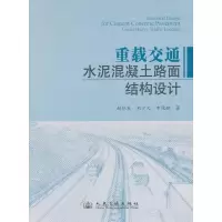 重载交通水泥混凝土路面结构设计申俊敏9787114102523