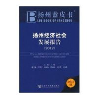 扬州经济社会发展报告(2012版)丁纯9787509741665