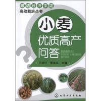 小麦优质高产问答王迪轩9787122155498