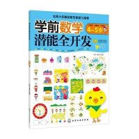 学前数学?学前数学潜能全开发.4-5岁歆音9787122160218