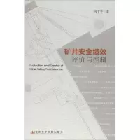 矿井安全绩效评价与控制司千字9787509739976