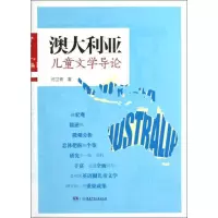 澳大利亚儿童文学导论何卫青9787535887085