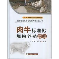 肉牛标准化规模养殖图册王之盛.万发春 编9787109164185