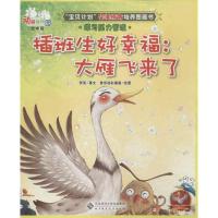 插班生好幸福:大雁飞来了：动物幼稚园伊芙9787303155064