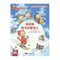 希希和喜马拉雅雪人挪波拉9787514205626