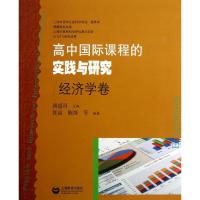 高中国际课程的实践与研究(经济学卷)唐盛昌9787544443661