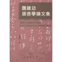 魏建功语言学论文集魏建功9787100085762