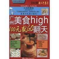 广州美食high翻天:100元就*O"*食high翻天"吃委会9787563711512