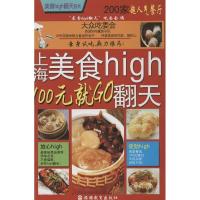 上海美食high翻天:100元就*O"*食high翻天"吃委会9787563711505