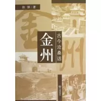 古今沧桑话金州徐铎9787550503960