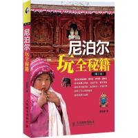 尼泊尔玩全秘籍(D2版)简如邠9787115305732