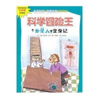 科学冒险王?科学冒险王 外星人变身记郑明淑9787535889119