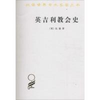 英吉利教会史比德9787100008099