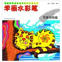 学画水彩笔.可爱动物篇樊求9787506494076