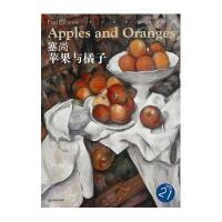 塞尚 苹果与橘子(21)无9787548018261