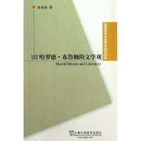 哈罗德?布鲁姆的文学观张龙海9787544627108