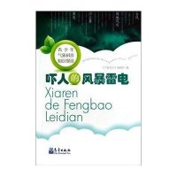 吓人的风暴雷电《气象知识》编辑部9787502955915