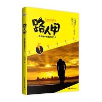 路人甲--在旅途中偶遇的22个人昂可9787512410329