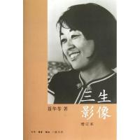 三生影像聂华苓9787108039767