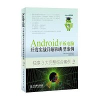 Android平板电脑开发实战详解和典型案例吴亚峰9787115301871