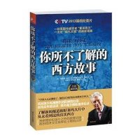 你所不了解的西方故事戴雨果9787214092052