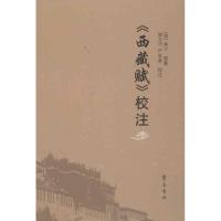 《西藏赋》校注池万兴9787533327507
