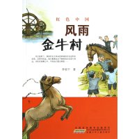 红色中国.风雨金牛村李有干9787539764757