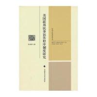 美国联邦民事诉答程序制度研究张海燕9787562045755