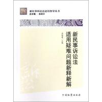 新民事诉讼法适用疑难问题新释新解汤维建9787510207464