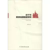 俄罗斯民事检察制度研究李昕9787510207785