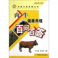 肉牛健康养殖百问百答田文霞9787109173194