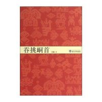 吞挑峒首王海9787307102149