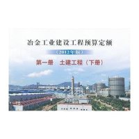 冶金工业建设工程预算定额.D一册(下册)土建工程(2012年版)冶金工业建设工程预算定额总站9787502461362