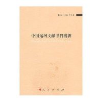 中国运河文献书目提要王云9787010113876