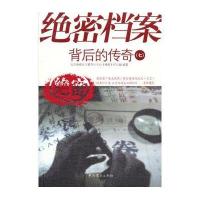 档案背后的传奇(7)北京电视台卫视节目中心《档案》栏目组9787509819647