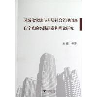 区域化党建与基层社会管理创新在宁波的实践探索和理论研究朱伟9787308110242