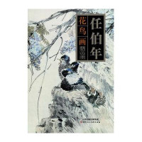 任伯年花鸟画精品集任伯年9787530551134
