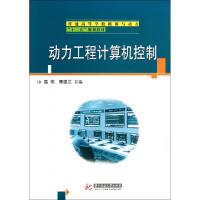 动力工程计算机控制(普通高等学校能源与动力十二五规划教材)高伟//李建兰9787560969930
