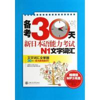 备考30天新日本语能力考试N1文字词汇许小明9787313091291