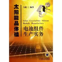 太阳能晶体硅电池组件生产实务马强9787111405511
