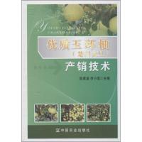 优质玉环柚(楚门文旦)产销技术陈青英9787109173903