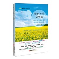 梦想天空分外蓝:100个感动全世界的追梦与圆梦故事梁阁亭9787513619349