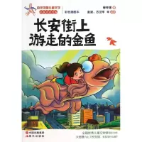 ***上游走的金鱼保冬妮9787514311570