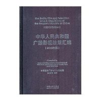 中华人民共和国广播影视法规汇编(2013)中*国*广播电影电视总局法规司9787509343562